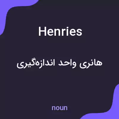 معنی henries به فارسی معنی henries به فارسی