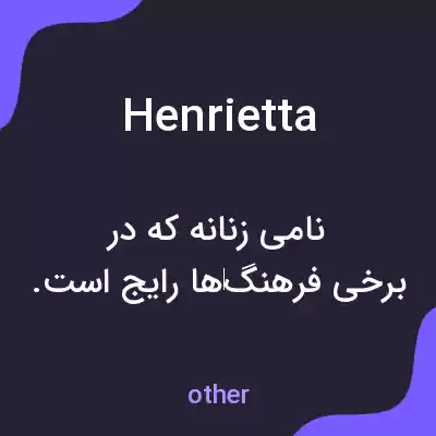 معنی henrietta به فارسی معنی henrietta به فارسی