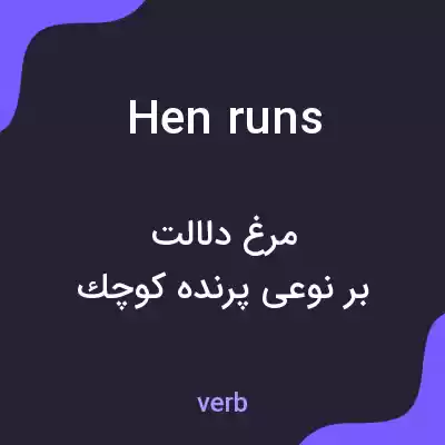 معنی hen runs به فارسی معنی hen runs به فارسی