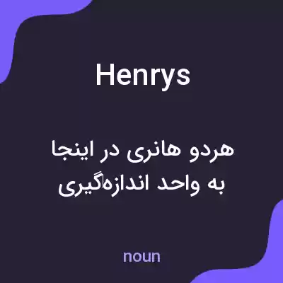 معنی henrys به فارسی