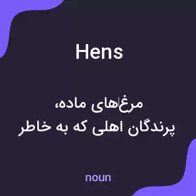 معنی hens به فارسی معنی hens به فارسی