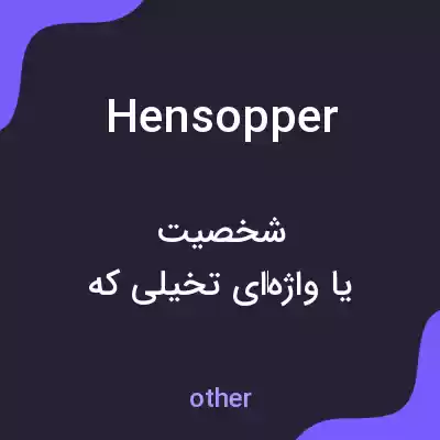 معنی hensopper به فارسی معنی hensopper به فارسی