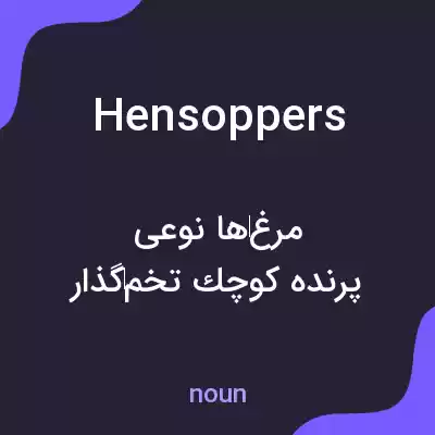 معنی hensoppers به فارسی معنی hensoppers به فارسی