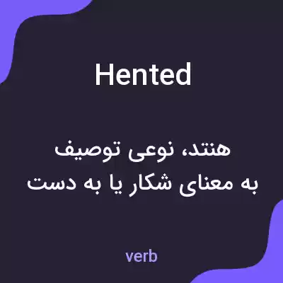 معنی hented به فارسی معنی hented به فارسی