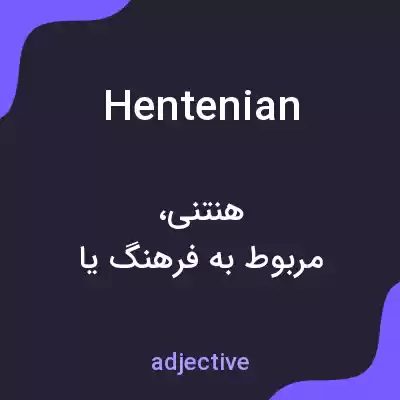 معنی hentenian به فارسی معنی hentenian به فارسی