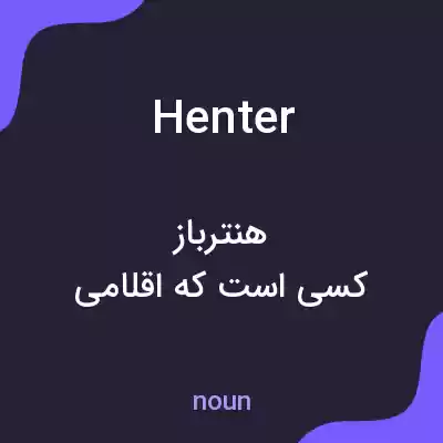 معنی henter به فارسی معنی henter به فارسی