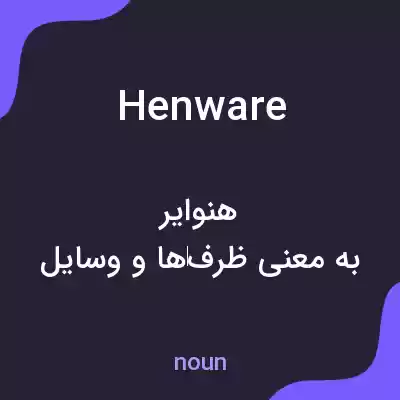 معنی henware به فارسی معنی henware به فارسی