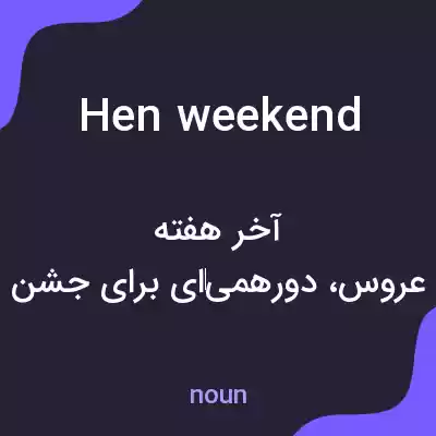 معنی hen weekend به فارسی معنی hen weekend به فارسی