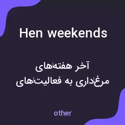 معنی hen weekends به فارسی معنی hen weekends به فارسی