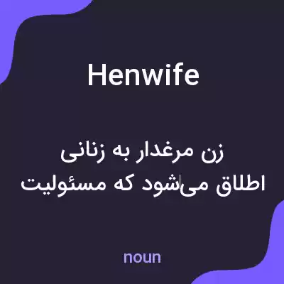 معنی henwife به فارسی معنی henwife به فارسی