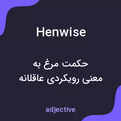 معنی henwise به فارسی معنی henwise به فارسی