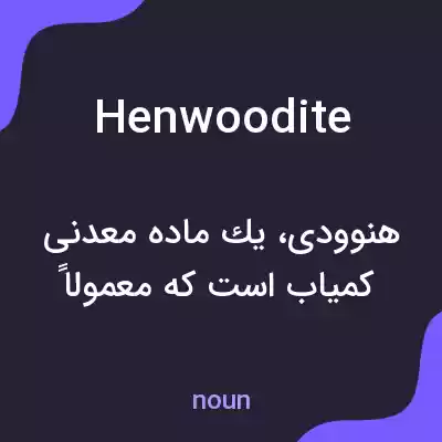 معنی henwoodite به فارسی معنی henwoodite به فارسی
