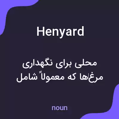 معنی henyard به فارسی معنی henyard به فارسی