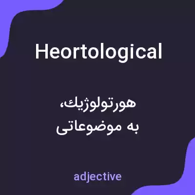 معنی heortological به فارسی معنی heortological به فارسی