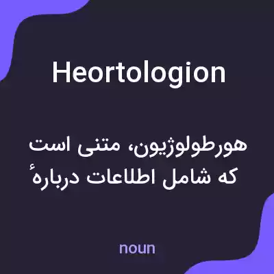 معنی heortologion به فارسی معنی heortologion به فارسی
