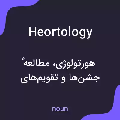 معنی heortology به فارسی معنی heortology به فارسی