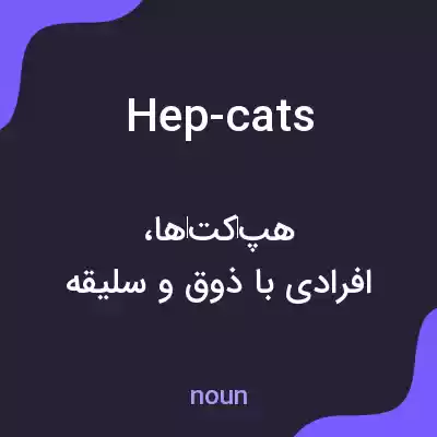 معنی hep-cats به فارسی معنی hep-cats به فارسی