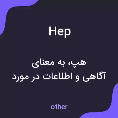 معنی hep به فارسی معنی hep به فارسی