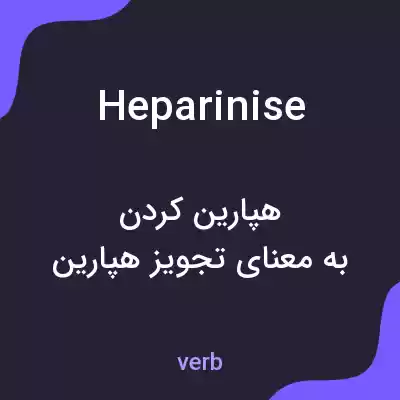 معنی heparinise به فارسی معنی heparinise به فارسی