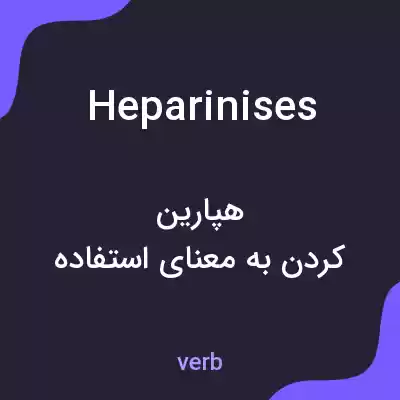 معنی heparinises به فارسی معنی heparinises به فارسی