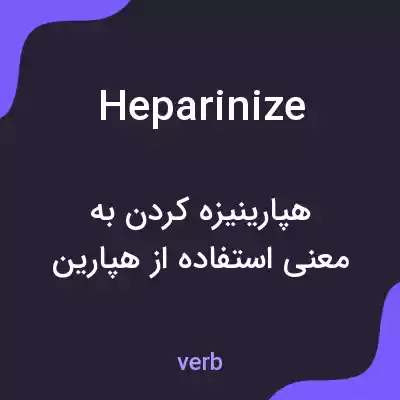 معنی heparinize به فارسی معنی heparinize به فارسی
