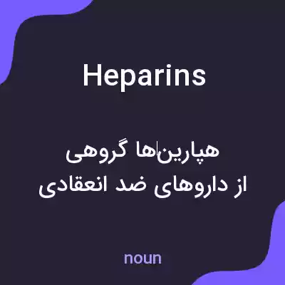 معنی heparins به فارسی معنی heparins به فارسی