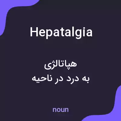 معنی hepatalgia به فارسی معنی hepatalgia به فارسی
