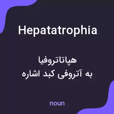 معنی hepatatrophia به فارسی معنی hepatatrophia به فارسی