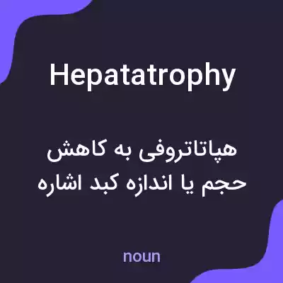 معنی hepatatrophy به فارسی معنی hepatatrophy به فارسی