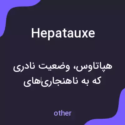 معنی hepatauxe به فارسی معنی hepatauxe به فارسی