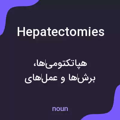 معنی hepatectomies به فارسی معنی hepatectomies به فارسی