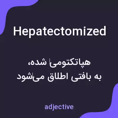 معنی hepatectomized به فارسی معنی hepatectomized به فارسی