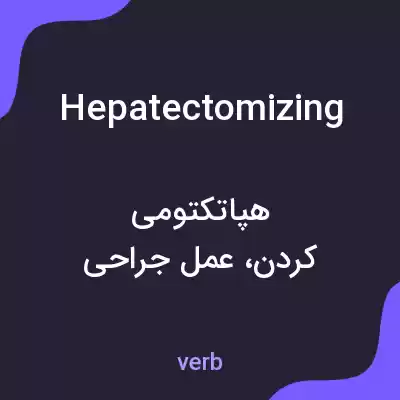 معنی hepatectomizing به فارسی معنی hepatectomizing به فارسی
