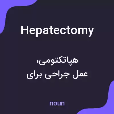 معنی hepatectomy به فارسی