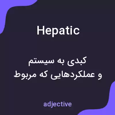 معنی hepatic به فارسی معنی hepatic به فارسی