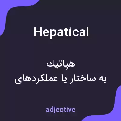 معنی hepatical به فارسی معنی hepatical به فارسی