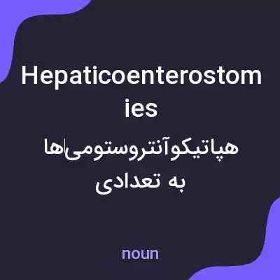 معنی hepaticoenterostomies به فارسی معنی hepaticoenterostomies به فارسی