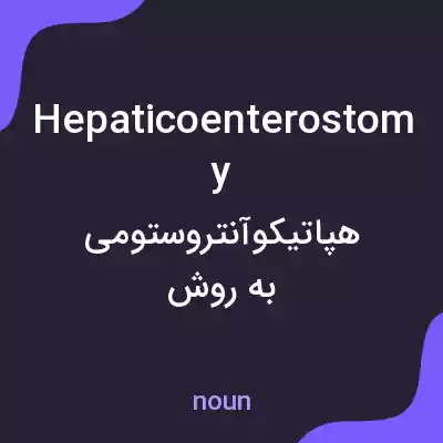 معنی hepaticoenterostomy به فارسی معنی hepaticoenterostomy به فارسی