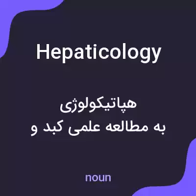 معنی hepaticology به فارسی معنی hepaticology به فارسی