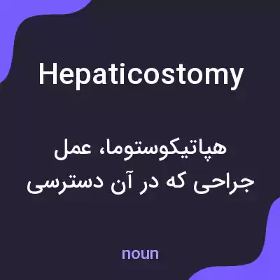 معنی hepaticostomy به فارسی معنی hepaticostomy به فارسی