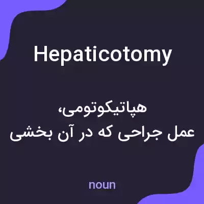 معنی hepaticotomy به فارسی معنی hepaticotomy به فارسی