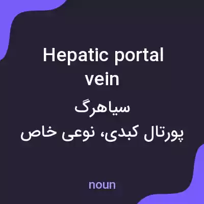 معنی hepatic portal vein به فارسی معنی hepatic portal vein به فارسی