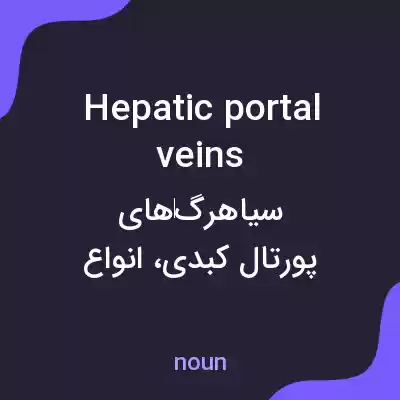معنی hepatic portal veins به فارسی معنی hepatic portal veins به فارسی