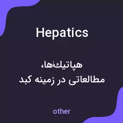 معنی hepatics به فارسی معنی hepatics به فارسی