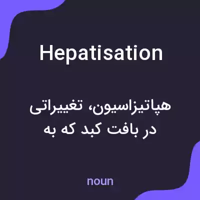 معنی hepatisation به فارسی معنی hepatisation به فارسی