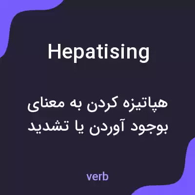 معنی hepatising به فارسی معنی hepatising به فارسی
