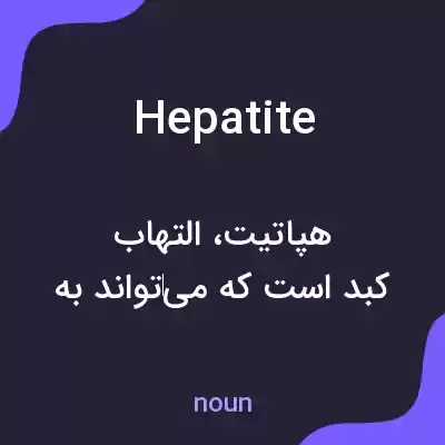 معنی hepatite به فارسی معنی hepatite به فارسی