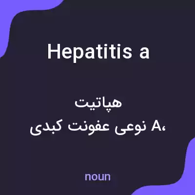 معنی hepatitis a به فارسی معنی hepatitis a به فارسی