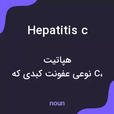 معنی hepatitis c به فارسی معنی hepatitis c به فارسی