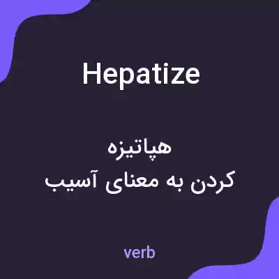 معنی hepatize به فارسی معنی hepatize به فارسی